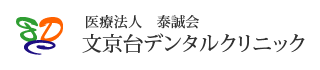 宇部市にある歯科医院文京台デンタルクリニックへようこそ。歯科、小児歯科、ホワイトニング、子供の歯並びなどご不明な点は遠慮なくご相談ください。